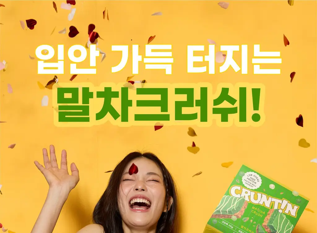 [NEW 블루베리요거팝] 크런틴 크런치볼 단백질쉐이크 1box(5팩) 5종 택1 상세페이지 75